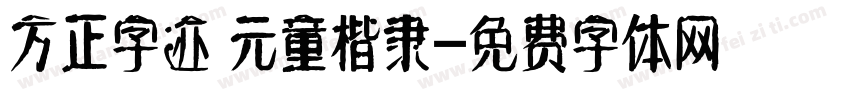 方正字迹 元童楷隶字体转换